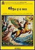 영어고전1,390 라이먼 프랭크 바움의 마법의 섬 유 1903(English Classics1,390 The Enchanted Island of Yew by Lyman Frank