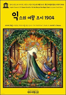 영어고전1,391 라이먼 프랭크 바움의 익스의 여왕 즈시; 혹은 마법의 망토 이야기 1904(English Classics1,391 Queen Zixi of Ix; Or, the
