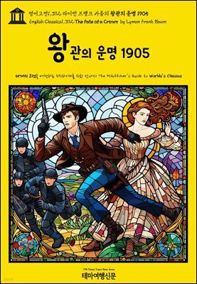 영어고전1,392 라이먼 프랭크 바움의 왕관의 운명 1905(English Classics1,392 The Fate of a Crown by Lyman Frank Baum)