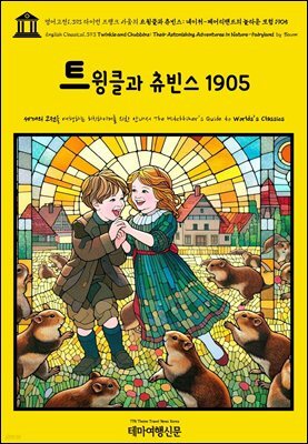 영어고전1,393 라이먼 프랭크 바움의 트윙클과 츄빈스: 네이처-페어리랜드의 놀라운 모험 1905(English Classics1,393 Twinkle and Chubbins: T