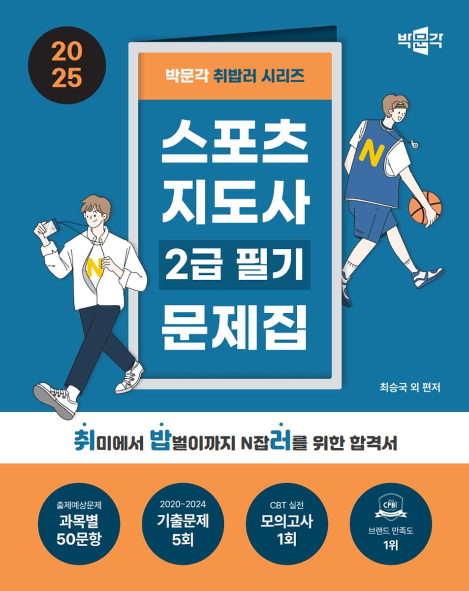 2025 박문각 취밥러 스포츠지도사 2급 필기 문제집