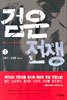 검은 전쟁 1