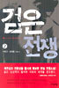검은 전쟁 2