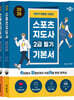 2025 박문각 취밥러 스포츠지도사 2급 필기 세트