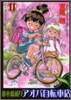 竝木橋通りアオバ自轉車店 11