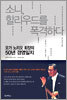 소니, 할리우드를 폭격하다