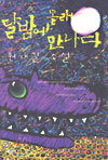 달밤에 몰래 만나다