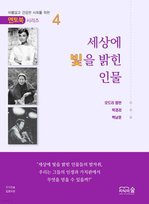 세상에 빛을 밝힌 인물 4