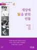 세상에 빛을 밝힌 인물 4