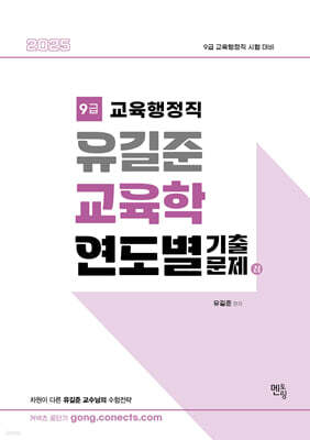 2025 유길준 교육학 연도별 기출문제집