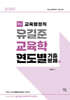 2025 유길준 교육학 연도별 기출문제집