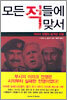 모든 적들에 맞서