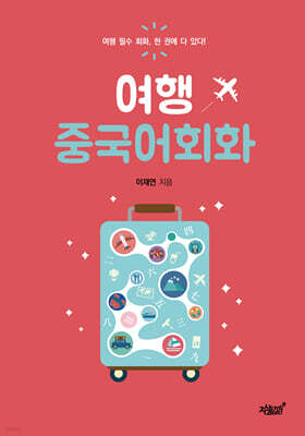여행 중국어회화