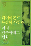 다이아몬드 목걸이 사건과 마리 앙투아네트 신화