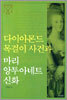다이아몬드 목걸이 사건과 마리 앙투아네트 신화