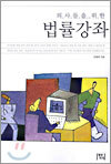 의사들을 위한 법률강좌