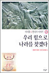 우리 힘으로 나라를 찾겠다