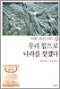 우리 힘으로 나라를 찾겠다