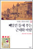 빼앗긴 들에 부는 근대화 바람