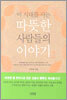 이 시대를 사는 따뜻한 사람들의 이야기 2