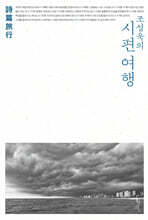 조성욱의 시편 여행