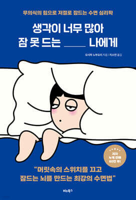 생각이 너무 많아 잠 못 드는 나에게