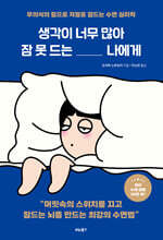 생각이 너무 많아 잠 못 드는 나에게