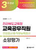 2025 3주완성 전라북도교육청 교육공무직원 소양평가(인성검사+직무능력검사)