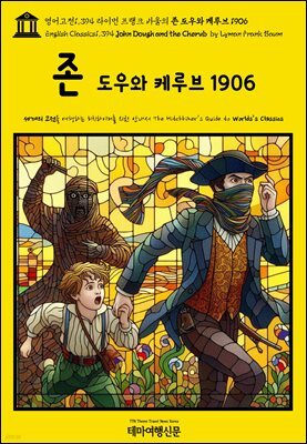 영어고전1,394 라이먼 프랭크 바움의 존 도우와 케루브 1906(English Classics1,394 John Dough and the Cherub by Lyman Frank