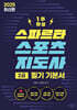 2025 스파르타 스포츠지도사 2급 필기 기본서