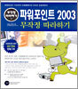 파워포인트 2003