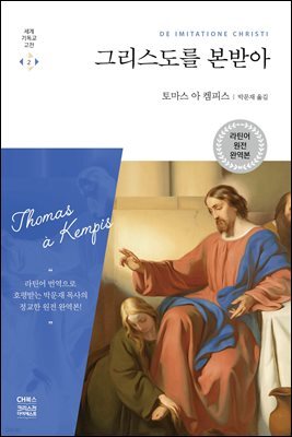 그리스도를 본받아