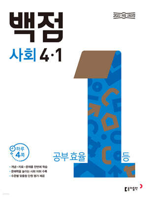 동아 백점 초등 사회 4-1 (2026년용)