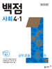 동아 백점 초등 사회 4-1 (2025년)