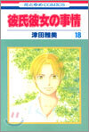 彼氏彼女の事情 18