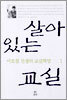 살아 있는 교실