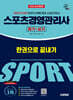 2025 시대에듀 스포츠경영관리사 필기+실기 한권으로 끝내기