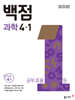 동아 백점 초등 과학 4-1 (2025년)