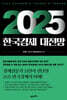 2025 한국경제 대전망