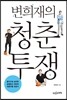 변희재의 청춘투쟁