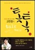 고민정의 톡톡