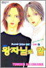왕자님의 알