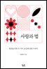 사랑과 법
