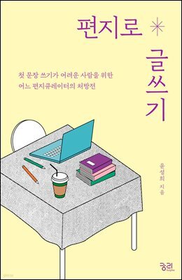편지로 글쓰기
