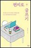 편지로 글쓰기