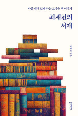 최재천의 서재
