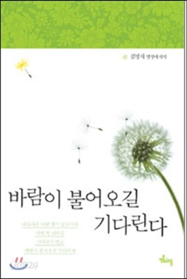 바람이 불어오길 기다린다