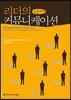 리더의 커뮤니케이션
