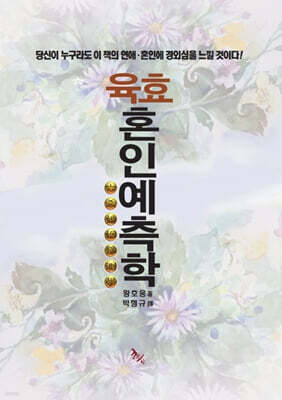 육효혼인예측학