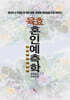 육효혼인예측학